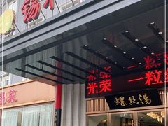 门面-锡和无锡菜(景丽苑店)