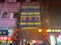 -北京前门大栅栏