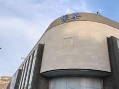 -杭州湖滨in77