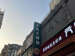 -小民大排档(江汉路店)