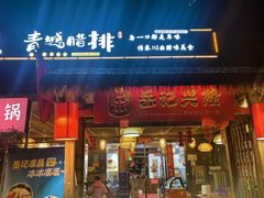 -岳记兴隆·青城腊排铜火锅(融创店)