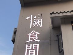 -夷山悦·武夷菜