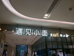 门面-遇见小面(凯德广场店)