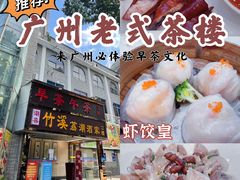 -潮喜竹溪荔湖酒家(荔枝湾店)