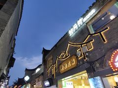 -东西巷