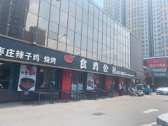 -食鸡公社辣子鸡·潍坊菜·烧烤