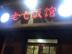 门面-老七饭馆(光荣道总店)