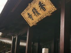-香积寺