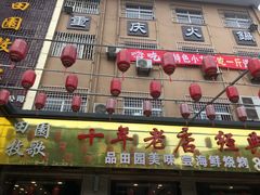 门面-田园牧歌饭庄(临潼店)