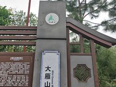 -大雁山风景区