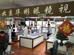 门面-华彬眼镜专业渐进配镜(潘家园店)