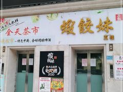 门面-虾饺妹·酒家(海珠广场店)