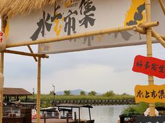 -苏州太湖湖滨国家湿地公园