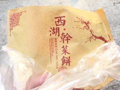 -裕丰西湖干菜饼