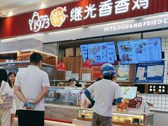 -1973继光香香鸡(大东方百货店)