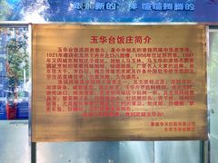 -玉华台饭庄(裕中西里小区店)