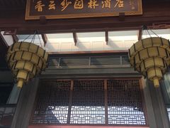 -佛山顺德香云纱园林酒店(清晖园店)
