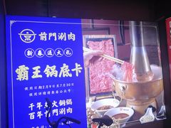 -前门·鲜肉火锅(长风店)