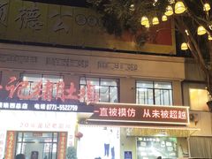 -金记猪肚鸡(琅西店)