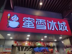 -蜜雪冰城(江南万达金街店)