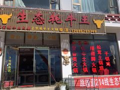 门面-生态牦牛王