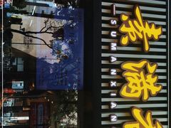门面-素满香·食养自助(天一广场店)
