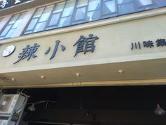 门面-巛仨·辣小馆·川菜(华庭天下店)