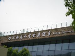 -中铁花水湾温泉酒店(大邑店)