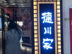 门面-德川家日本料理(中关村寰太大厦店)