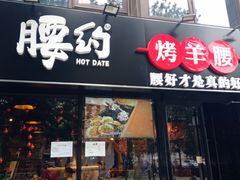 门面-腰子哥烤串(石佛营炫特店)