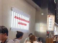 -小螺大作·螺蛳粉火锅(林和西店)