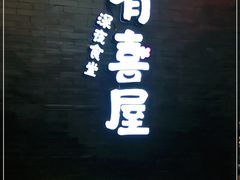 门面-有喜屋·烧鸟·居酒屋(三钢里店)
