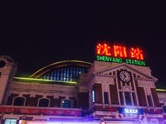 -沈阳站