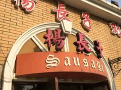 -北戴河杨肠子(杨長子总店)
