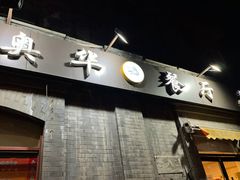 -奥华餐厅·老张记(台基厂店)