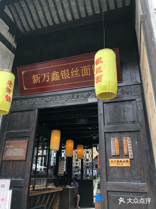 新万鑫银丝面·非遗无锡味(惠山古镇店)门面图片