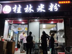 门面-覃肥叔桂林米粉(粮道街店)