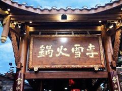 门面-李雪火锅食府(宽窄巷子总店)