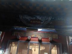 -北门涮肉·炭火铜锅涮肉(什刹海店)