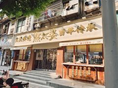 -熊太婆·非遗水饺(粮道街店)