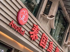 门面-阿诺泰·泰国餐厅(棕北店)