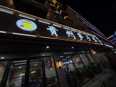 -贵州笋子鸡(米市街店)