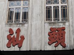 -汕头市小公园