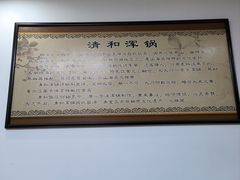 -山海关清和浑锅店