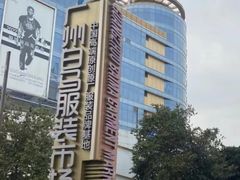 -广州白马服装市场