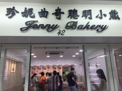 -珍妮曲奇聪明小熊(尖沙咀店)