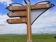 -黑龙江扎龙生态旅游区