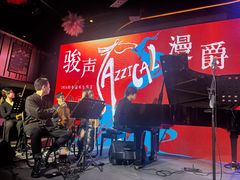 -林肯爵士乐上海中心 Jazz at Lincoln Center Shanghai