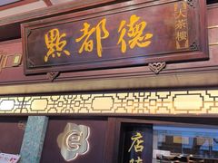 -点都德(大茶楼店)