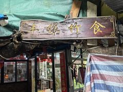 -丰依竹食·老牌竹筒饭